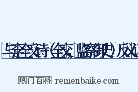 与李全交诗（全交，监察御史）反义词是什么意思的图片